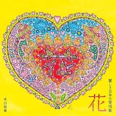 花～すべての人の心に花を～