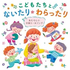 こどもたちとないたりわらったり