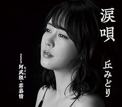 阿武隈・恋慕情