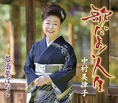 歌だよ！人生