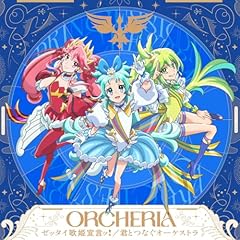 君とつなぐオーケストラ