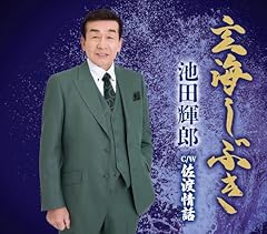 佐渡情話