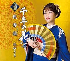千年の花