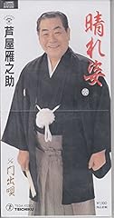 門出唄