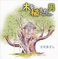 木を植えた男(Short Version) -希望の種蒔き-