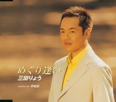 めぐり逢い