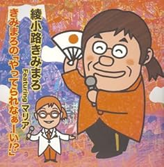 きみまろの「やってられなぁーい!?」