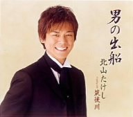 男の出船