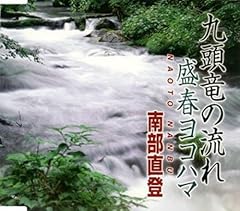 九頭竜の流れ