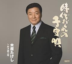 時代おくれの子守唄