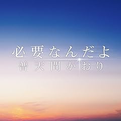 必要なんだよ
