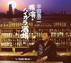 横濱・ハイカラ酒場