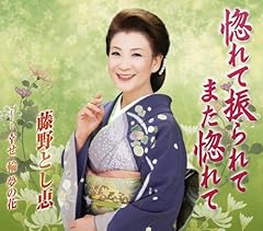 惚れて振られてまた惚れて