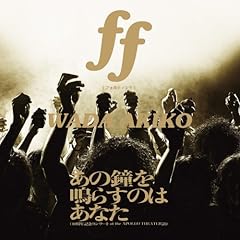 ff(フォルティシモ)