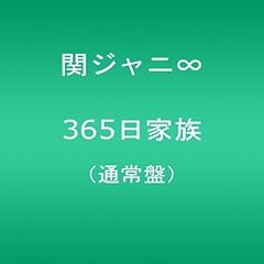 365日家族