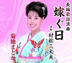 長編歌謡浪曲 嫁ぐ日