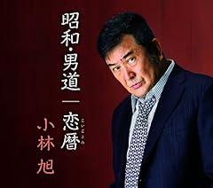 昭和・男道
