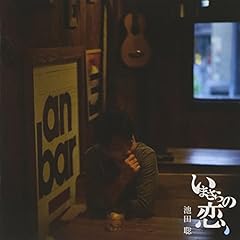 いまさらの恋