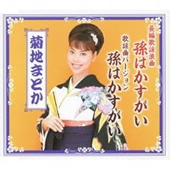 長編歌謡浪曲 孫はかすがい