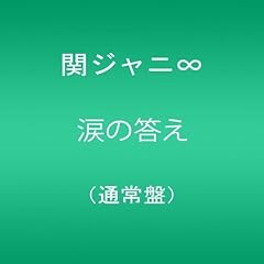 涙の答え