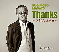 Thanks～さらば、よき友～