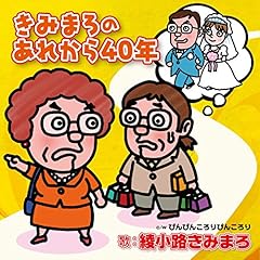 きみまろのあれから40年