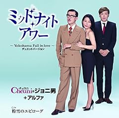 ミッドナイト・アワー ～Yokohama Fall in love～ デュエットバージョン