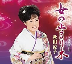 女の止まり木
