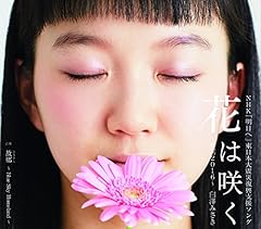 花は咲く～花は咲グ～