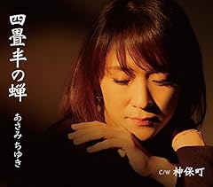 四畳半の蝉
