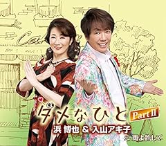 ダメなひと PartII