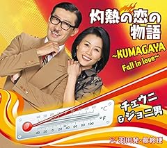 灼熱の恋の物語 ～KUMAGAYA Fall in love～