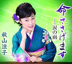 命ささげます