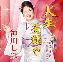 人生笑顔で