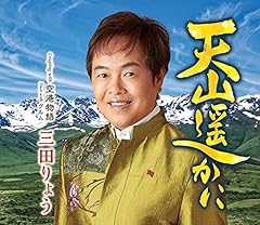 天山遥かに