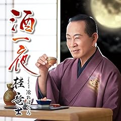 酒一夜