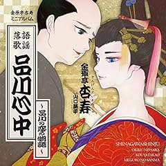 品川心中～品川の恋の物語～