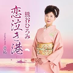 恋泣き港