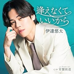 逢えなくていいから