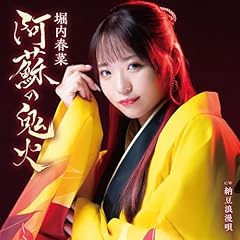 阿蘇の鬼火