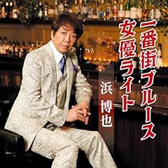 一番街ブルース