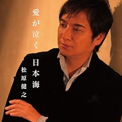 愛が泣く 日本海