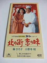 北の街 恋の味