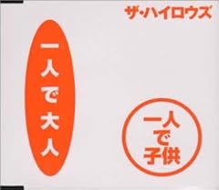 一人で大人　一人で子供