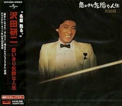 思いきり気障な人生