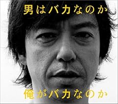 男はバカなのか俺がバカなのか