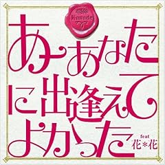 あーあなたに出逢えてよかった feat.花＊花