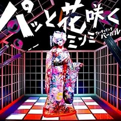 パッと花咲く feat. VERBAL(m-flo)