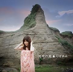 地球の涙