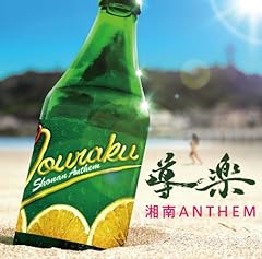 湘南ANTHEM